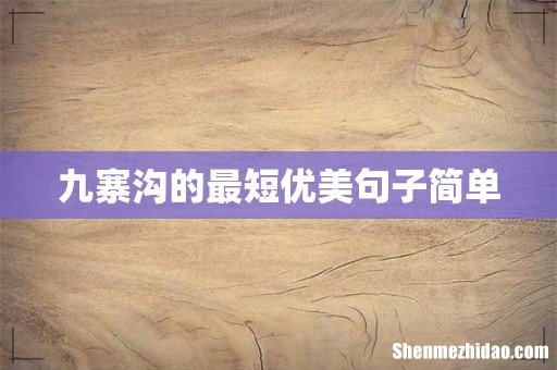 九寨沟的最短优美句子简单