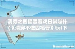 《清穿不做四福晋》txt下载在线阅读全文，求百度网盘云资源 清穿之四福晋看戏日常越什