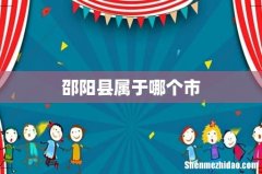 邵阳县属于哪个市