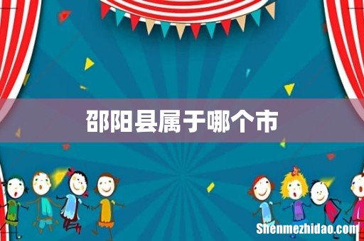 邵阳县属于哪个市