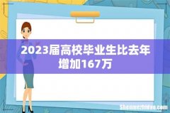 2023届高校毕业生比去年增加167万