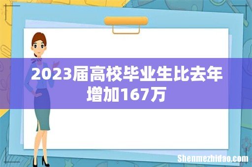 2023届高校毕业生比去年增加167万