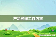 产品经理工作内容