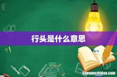 行头是什么意思