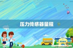 压力传感器量程