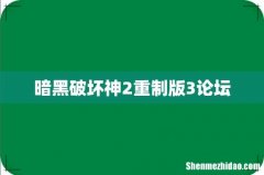 暗黑破坏神2重制版3论坛