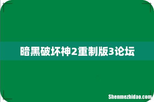 暗黑破坏神2重制版3论坛