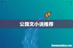 公路文小说推荐