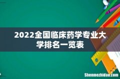 2022全国临床药学专业大学排名一览表
