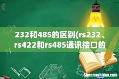 rs232、rs422和rs485通讯接口的区别 232和485的区别