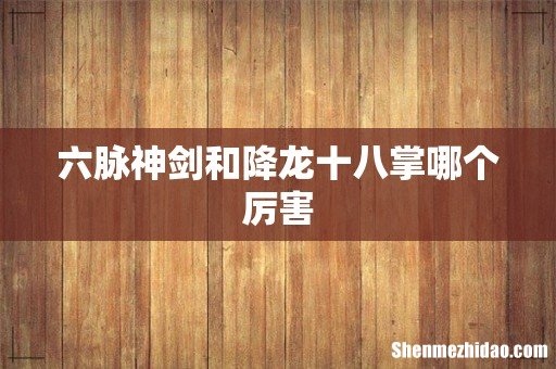 六脉神剑和降龙十八掌哪个厉害