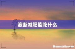 液断减肥能吃什么