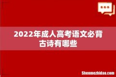 2022年成人高考语文必背古诗有哪些
