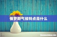 俄罗斯气候特点是什么