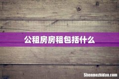 公租房房租包括什么