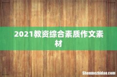 2021教资综合素质作文素材
