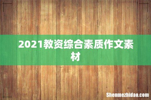 2021教资综合素质作文素材