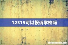 12315可以投诉学校吗