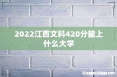 2022江西文科420分能上什么大学