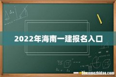 2022年海南一建报名入口