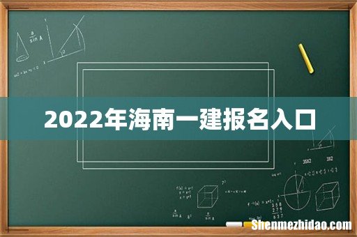 2022年海南一建报名入口
