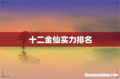 十二金仙实力排名