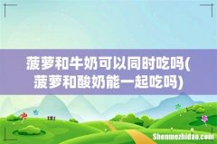 菠萝和酸奶能一起吃吗 菠萝和牛奶可以同时吃吗