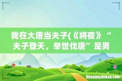《将夜》“夫子登天，举世伐唐”是男频权谋世界观的巅峰吧 我在大唐当夫子