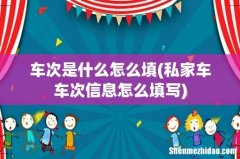 私家车车次信息怎么填写 车次是什么怎么填