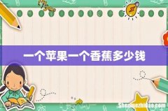 一个苹果一个香蕉多少钱