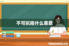 不可抗拒什么意思