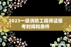 2023一级消防工程师证报考时间和条件