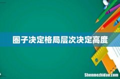 圈子决定格局层次决定高度