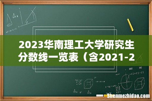 含2021-2022历年复试 2023华南理工大学研究生分数线一览表