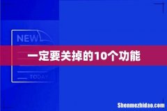 一定要关掉的10个功能