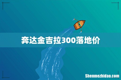 奔达金吉拉300落地价