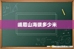 峨眉山海拔多少米