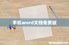手机word文档免费版