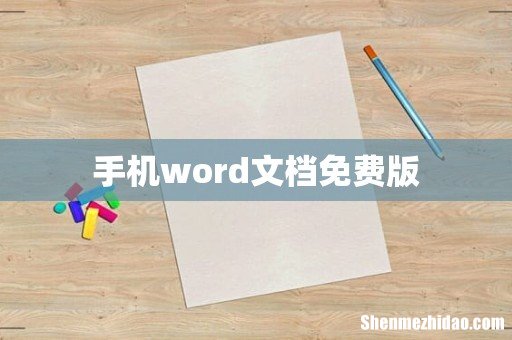 手机word文档免费版