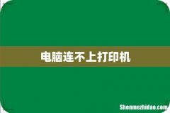 电脑连不上打印机
