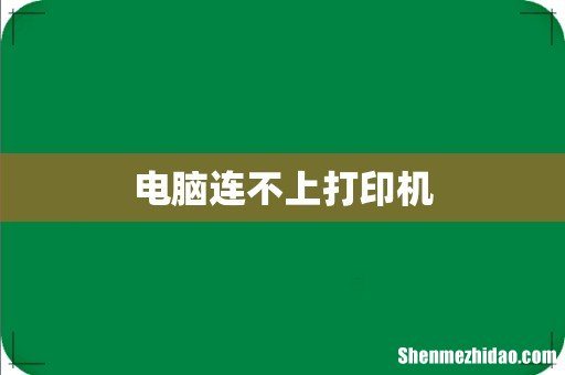 电脑连不上打印机