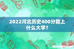 2022河北历史400分能上什么大学？
