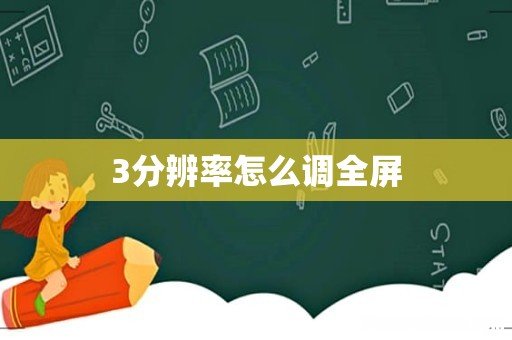 3分辨率怎么调全屏