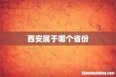 西安属于哪个省份