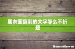 朋友圈复制的文字怎么不折叠