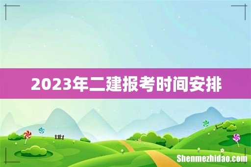 2023年二建报考时间安排