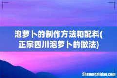 正宗四川泡萝卜的做法 泡萝卜的制作方法和配料