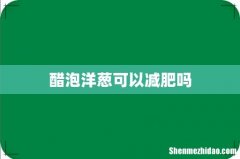 醋泡洋葱可以减肥吗