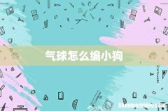 气球怎么编小狗