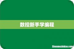 数控新手学编程